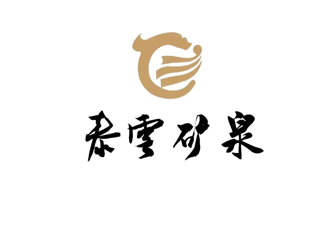 泰云矿泉